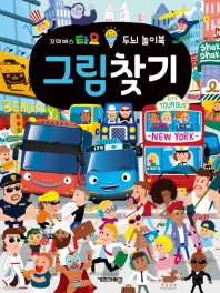 꼬마버스 타요 두뇌 놀이북 그림찾기
